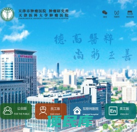 天津市肿瘤医院