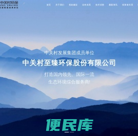 中关村至臻环保股份有限公司