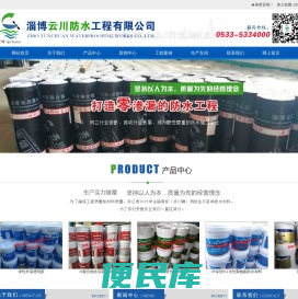 淄博云川防水工程有限公司
