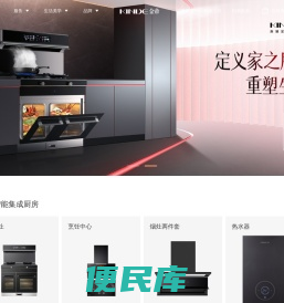高端定制集成厨电