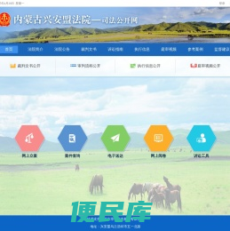 内蒙兴安盟司法公开网