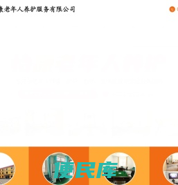 安阳敬老院