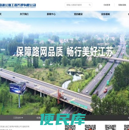 江苏高速公路工程养护有限公司