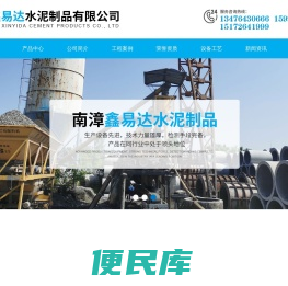 南漳鑫易达水泥制品有限公司
