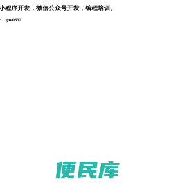 枣庄网站开发，小程序开发，微信公众号开发