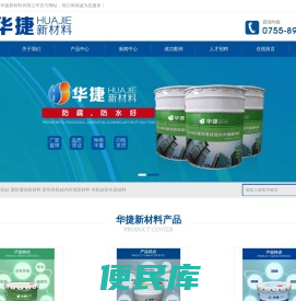 华捷新材料
