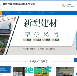 南京伊威美建筑材料有限公司