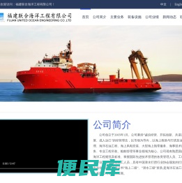 福建联合海洋工程有限公司