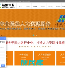 北京浩然伟业企业管理有限公司提供人事代理、劳务派遣、人才招聘、薪酬福利管理、劳动关系管理、社会保险、住房公积金服务、劳动争议纠纷，法律咨询等各类人力资源外包、劳务派遣服务