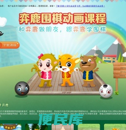 弈鹿围棋动画课程