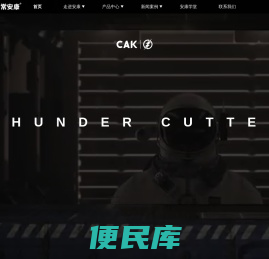 CAK常安康牌
