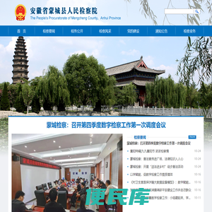 安徽省蒙城县人民检察院