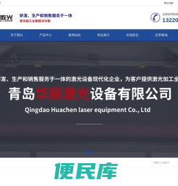 青岛华辰激光设备有限公司
