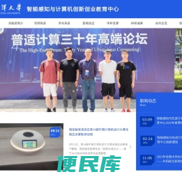 湘潭大学智能感知与计算机创新创业教育中心