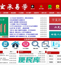 玄承易学,易经学习,易经知识,八字排盘,六爻预测,奇门遁甲,皇极经世,易经