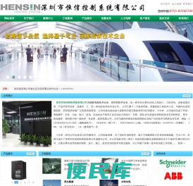 深圳市恒信控制系统有限公司，电控柜，工控产品，低压成套设备，触摸屏，变频器