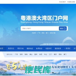粤港澳大湾区门户网