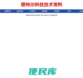 喷特尔科技技术资料