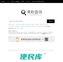 果粉查询