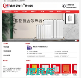 鑫德贝莱尔散热器