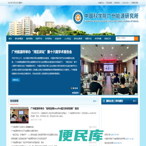中国科学院广州能源研究所