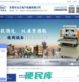 绕线机∣绞线机∣全自动绕线机∣电机绕线机∣绕线机厂家【东莞市台立电子机械有限公司】