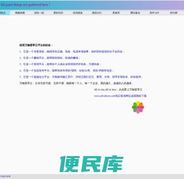 万物荟萃，All