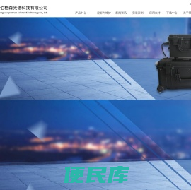 北京伯格森光谱科技有限公司