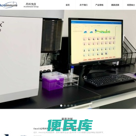 广州昂科免疫生物技术有限公司
