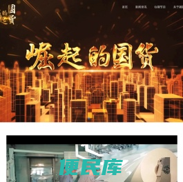 《崛起的国货》栏目官方网站