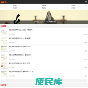 历史名人故事