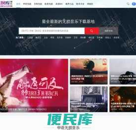 无损库音乐网