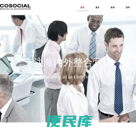 Ecosocial一珂营销策划