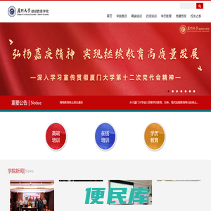 厦门大学继续教育学院