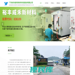 广东裕丰威禾新材料科技股份有限公司
