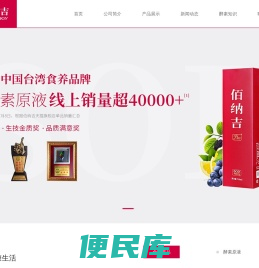 佰纳吉酵素，优质酵素源自天然
