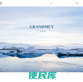 GRANDMEY广美智能