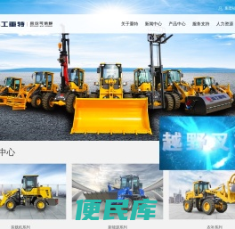 装载机,越野叉车,新能源