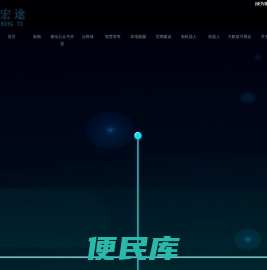汇英宏途