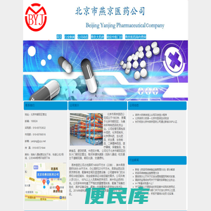 北京市燕京医药公司、燕京大药房、明宏中医门诊