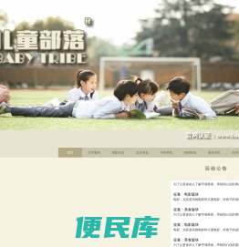 儿童部落：首页