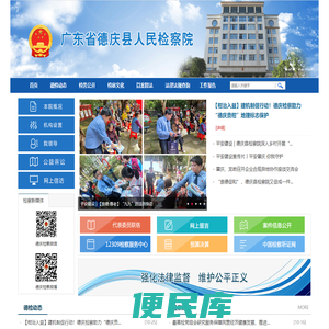 广东省德庆县人民检察院