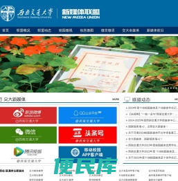 西南交通大学新媒体联盟