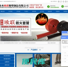 衡水欧联橡塑制品有限公司