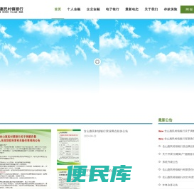 含山惠民村镇银行