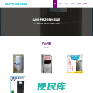 北京华尹制冷设备有限公司