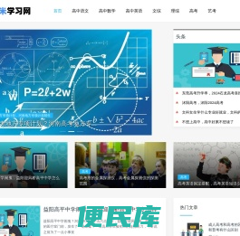 高中学习网：分享高中学习方法与技巧，助力高考成功！