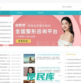 全国整形咨询、知名平台助力变美