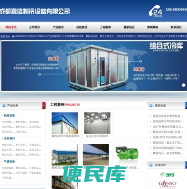 攀枝花大型冷库安装,攀枝花小型冻库设计,攀枝花保鲜库安装,攀枝花冷库安装,攀枝花冻库建造,攀枝花气调库安装,攀枝花冻库,攀枝花冷库,攀枝花气调库,攀枝花保鲜库,攀枝花医药冷库价格,攀枝花冷库造价