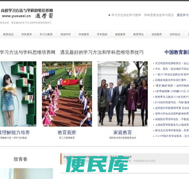 高效学习方法与学科思维培养网（遇学习）
